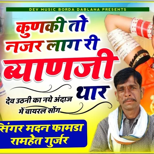 सोंग (954) सिंगर मदन फामडा व रामहेत गुर्जर//कुणकी तो नज़र लाग री ब्याणजी//नये अंदाज में खतरनाक सोंग