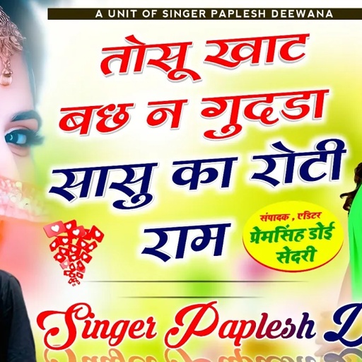 लो अब करो होड़ न्यू धमाका!! तोसू खाट बछ न गुदडा सासु का रोटी राम!! SINGER PAPLESH DEEWANA!! new song