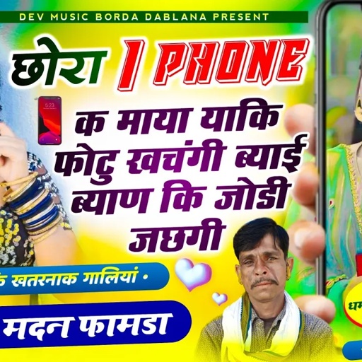 सोंग(1144)सिंगर मदन फामडा🥰छोरा I phoneक माया याकि फोटु खचंगी ब्याई ब्याण कि जोड़ी💔ब्याव शादी गालियां