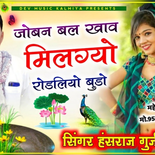 SONG(663)सारंगी धुन  मे!!जोबन बल खाव मिलग्यो रोडलियो बूडो!! hansraj gurjar new song2022