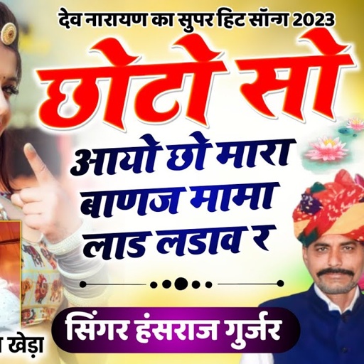 singer hansraj gurjar new song2023  छोटो सो आयो छो मारा बाणज!!RajasthaniDJsong2023