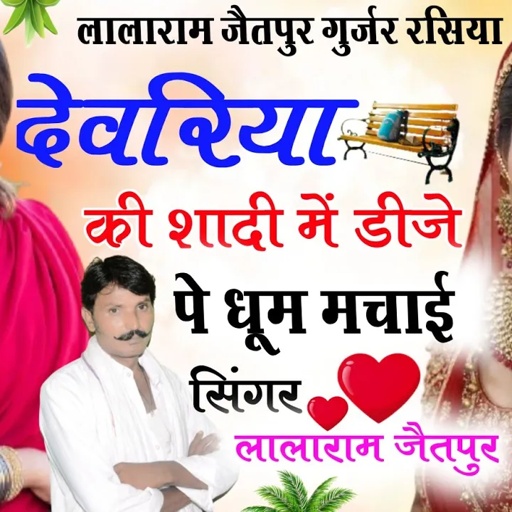 Song (370) !! देवरिया की शादी में डीजे पे धूम मचाई !! singer lalaram jaitpur
