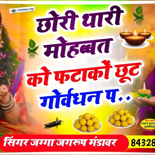 छोरी थारी मोहब्बत को फटाकों छूट गोर्वधन प //singer jagga jagroop gurjar // #song