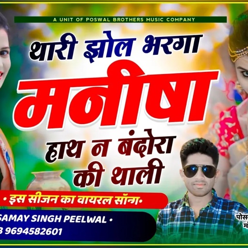वायरल सोंग !! थारी झोल भरगा मनीषा हाथन मैं बंदौरा की थाली !! Singer Samay Singh Peelwal