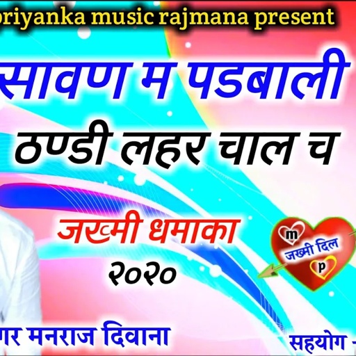 song {540} रॉकस्टार सिंगर मनराज दिवाना :- सावण सावण  म पडबाली || manraj deewana new song २०२० ||