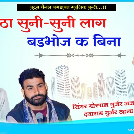 गोठा सुनी-सुनी लाग बडभोज क बिना!!सिंगर मोरपाल गुर्जर जजावर ओर दयाराम गुर्जर ठहला!!सवाईभोज बगड़ावत