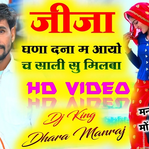 Song (1213) जीजा साली की प्रेम कहानी || जीजा घणा दना म आयो || च साली सु मिलबा || Singer Dhara Manraj