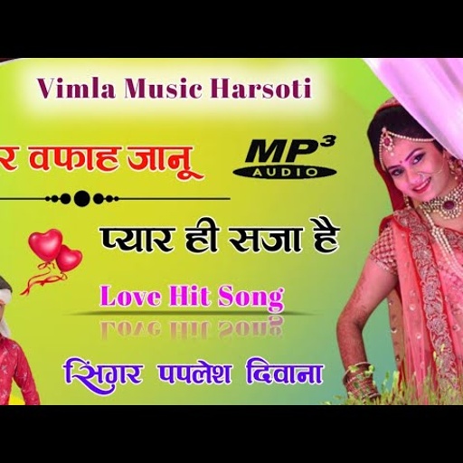 (song -126) प्यार वफ़ाह जानू प्यार ही सजा है // singer paplesh diwana " love song