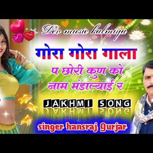 सिंगर हंसराज गुर्जर सुपरहिट जख्मी सोंग 2021//गोरा गाला प छोरी कुण को नाम मडांल्याई र/hansraj Gurjar
