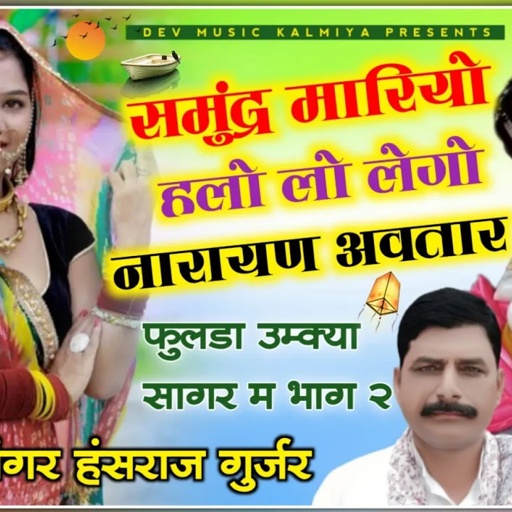 फुलड़ा उम्क्या सागर भाग 2 !!समुंद्र मारियो हलो लो लेगो नारायण अवतार!! Hansraj gurjar devji song 2022