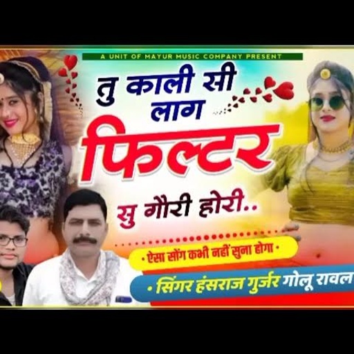 #viralsong  !! तू काली सी लाग फिल्टर सु गोरी होरी !! Singar Golu Rawal Hansraj Gurjar Kalmiya