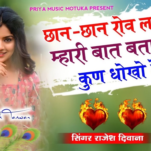 Song {214} Dj King-Rajesh Deewana || Chan-Chan Rov Ladli Mahri || राजेश दिवाना का बेदर्दी सॉग 2021..