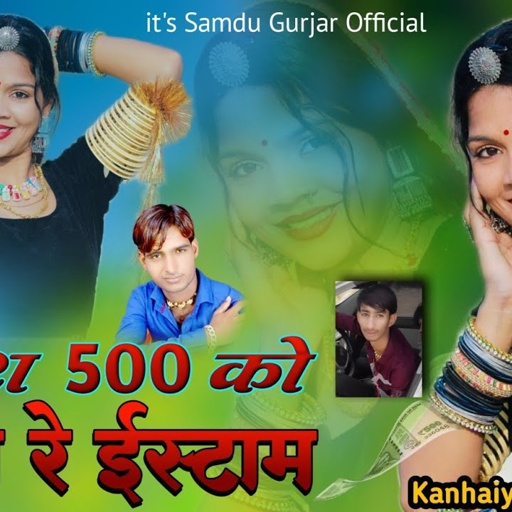 छोरा 500 को लिखा रे ईस्टाम || Chora 500 Ko likha Re Ishtam || Singer Samdu Gurjar || Kanhaiya Lal