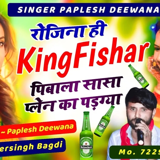 लो आ गया अलग अंदाज में//रोजिना ही Kingfishar पिबाला सासा प्लेन का पड़ग्या//SINGER PAPLESH shersingh
