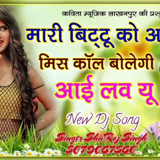 [ No.247 ] मारी बिट्टू को आ गयो मिस कॉल बोलेगी आई लव यू | ShivRaj Singh Lakhanpur Jakhmi Song 2021