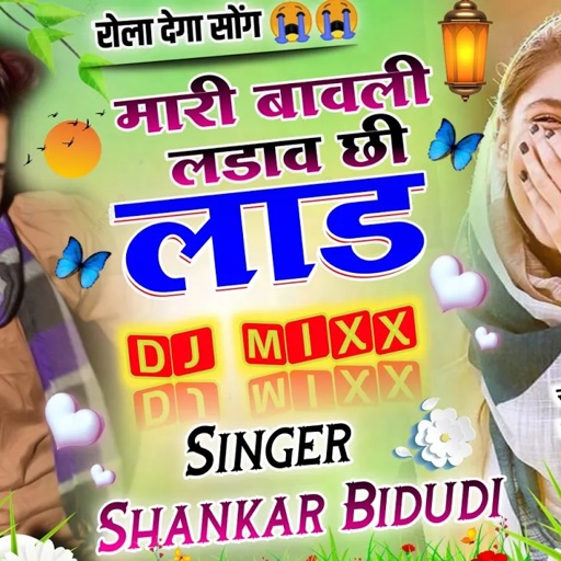 {646} आज का दर्द भरा सोंग😭..//मारी बावली लडाव छी लाड..// सिंगर शंकर बिधुडी..//DJ MIXX SONG 2022..//