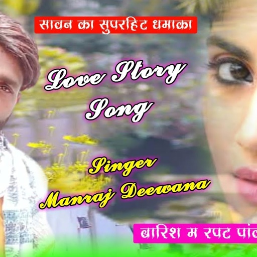 song {1114} सुपरस्टार मनराज दिवाना :-सावन का सुपरहिट धमाका manraj diwana  Rajasthani Dj Songs