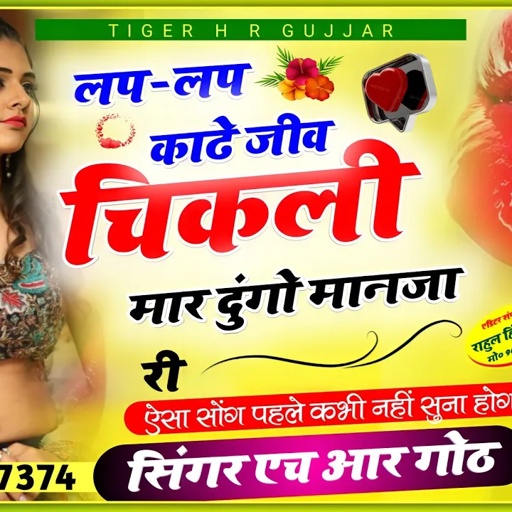 लप लप काडे जीव चिकली//lap lap kade jeeb chikli//अब तक का हिट सॉन्ग Singer HR Gurjar goth