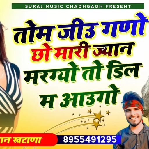 SONG (65) तोम जीव गणो छो मारी ज्यान मरग्यो तो डिल म आवगो | Parwan Khatana | सिंगर परवान खटाणा