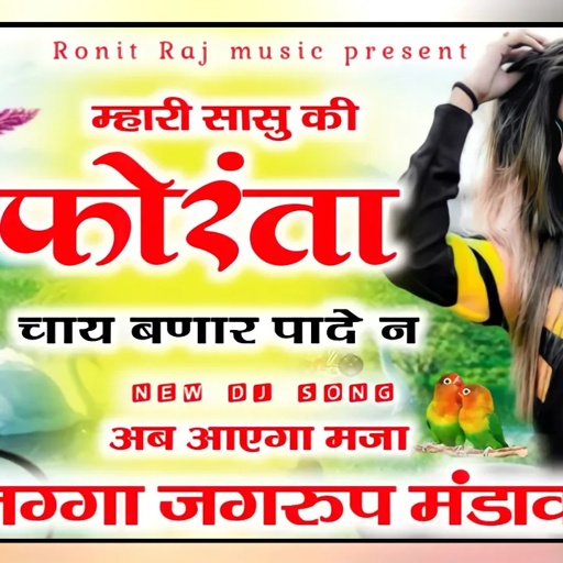 सिंगर जग्गा जगरूप मंडावर न्यू सॉन्ग 2022 ,, म्हारी सासू की फोरंता। singer Jagga jagroop mandavar new