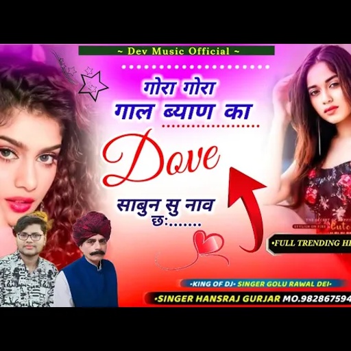 #आखातीज_का_धमाका #गोरा_गोरा_गाल_ब्याण_का_Dove_साबुन_सु_नाव_छ//Singer hansraj Gurjar& golu Rawal //