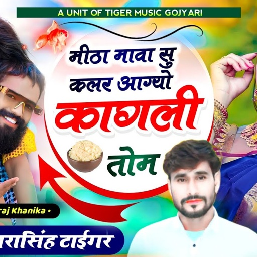 Song (1817) #Singer_DharaSingh_Tiger_New_Song #मीठा_मावा_सु_कलर_आग्यो_कागली_तोम #VairalSong