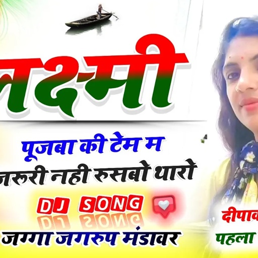 song(99)लक्ष्मी पूजबा की टेम जरूरी नही रुसबो थारो !! जग्गा जगरुप गुर्जर मंडावर न्यू दीपावली सोंग