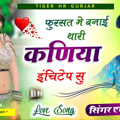 fursat m banai thari kaniya inchitap su फुरसत मे बनाई थारी कनिया इंचिटैप सु HR Gurjar goth