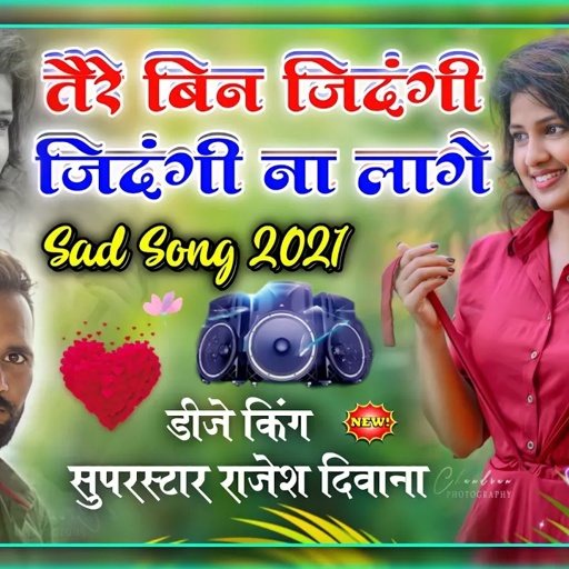 Song {215} 𝐒𝐚𝐃 𝐒𝐨𝐧𝐠!!Power Star Rajesh Deewana!!Tere Bina Jindgi-Jindgi Na Lage!!Priya Music Motuka
