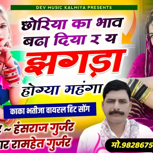 #छोरियां_का_भाव_बढ़ा_दिया_र_य_झगड़ा_होग्या_महंगा//#Singer_Hansraj_Gurjar_&ramhet_Gurjar
