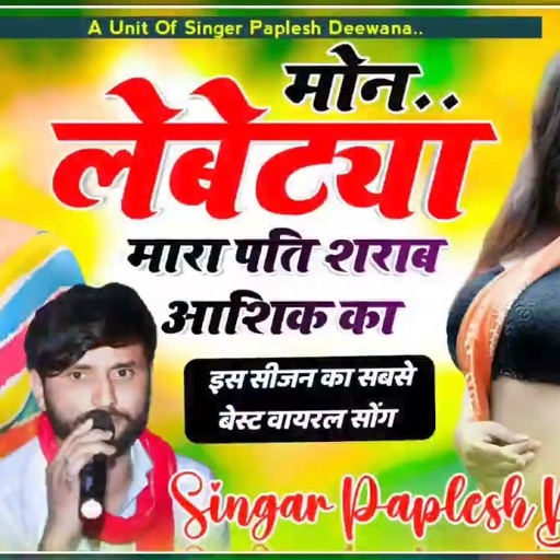 लो वायरल डीजे सॉन्ग इस साल का//मोन लेबेट्या मारा पति शराब आशिक का//SINGER PAPLESH DEEWANA