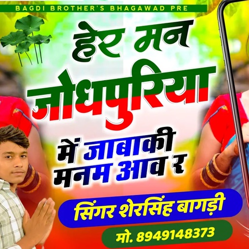 SONG-{430} बहुत दिनों बाद वायरल सोंग // मारी पकड़ लुगड़ी मत किच दुष्ट मेला में || Shersingh Bagdi ll