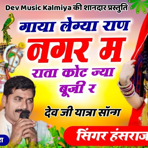 #वायरल_सोगं//#गाया_लेग्या_राण_नगर_म_राता_कोट_ज्या_बूजी_र//#singer_hansraj_gurjar_new song2023