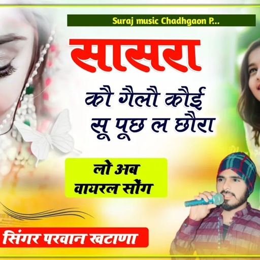 Song(470) सासरा कौ गैलौ कौई सू पूछ ल छौरा Singer Parwan Khatana परवान खटाणा जख्मी सौंग