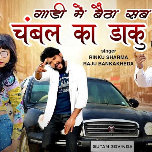 New Rajsthani Gangster song Singer Raju Banka kheda new song//गाड़ी में बैठा सब चंबल का डाकु//