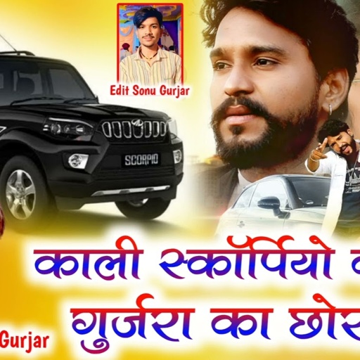 काली स्कॉर्पियो  कार मे कोई गुर्जरा का छोरा गुमे !!  सिंगर समदु_गुर्जर_लादुवास !! 2023 New Song