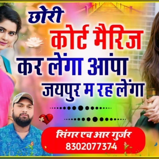 छोरी कोर्ट मैरिज कर लेंगा आंपा जयपुर म रह लेंगा Chhori Court Marriage Kar Lenga Singer HR Gurjar
