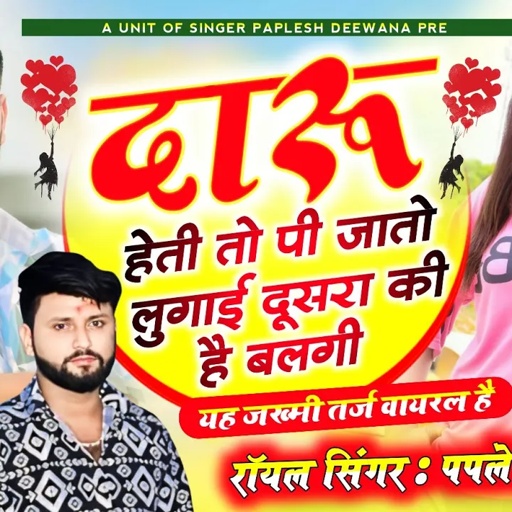 यह सॉन्ग हर जगह बजेगा ट्रेंडिंग//दारू हेती तो पी जातो लुगाई दूसरा कि है बलगी//SINGER PAPLESH DEEWANA