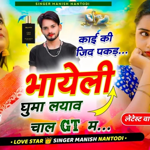 अलग अंदाज में धमाका सोंग|| काई की जिद पकड़ भायेली घुमा लयाव चाल gt म || SINGER MANISH NANTODI