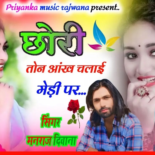 song{3370}singer manraj diwana//chori tene ankh chalai//छोरी तोन आंख चलाई मेड़ी पर//sayari song 2024