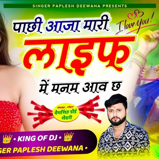 {2164}ल्यो करो होड़ दीवाने की 🥰 !! पाछी आजा मारी लाइफ में मनम आव छ !! #paplesh_diwana #vairal_song