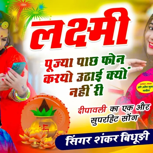 {1782} NEW DIWALI SONG || लक्ष्मी पूज्या पाछ फोन करयो उठाई क्यों नहीं री || Singer Shankar Bidhudi
