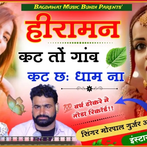 गायक मोरपाल जी गुर्जर जजावर ओर दयाराम गुर्जर टहला!!हीरामन कट तों गांव कट छः धाम ना!!Morpal Ji Gurjar