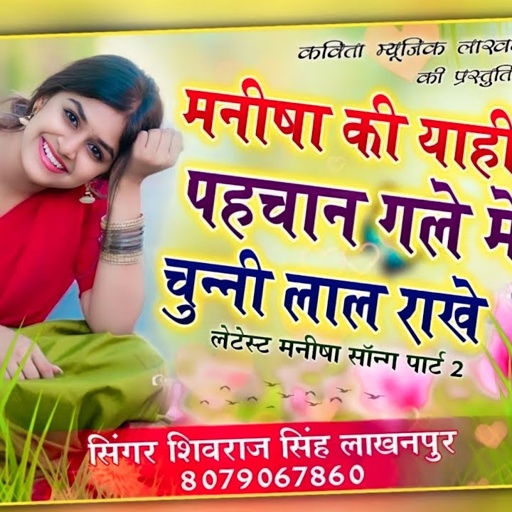 [ No.239 ] मनीषा की याही पहचान गले में चुन्नीलाल राखें | शिवराज सिंह लाखनपुर | मनीषा जानू का सॉन्ग