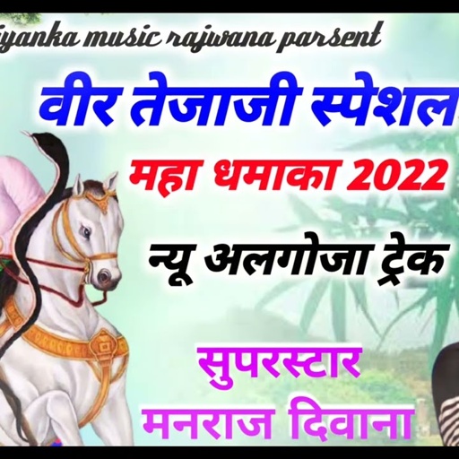 song {1694} super star Manraj New veer tejaji algoja treck song  Rajasthani Dj Songs