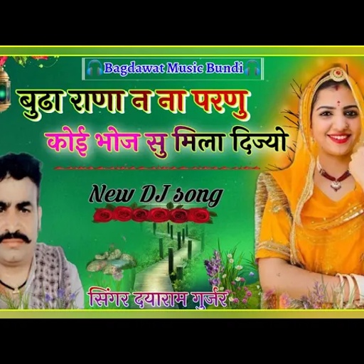 सिंगर दयाराम गुर्जर टहला !! New Bagdawat Song 2022 !! बुढा राणा न ना परणु!!Bhojraj Gurjar New Bhajan