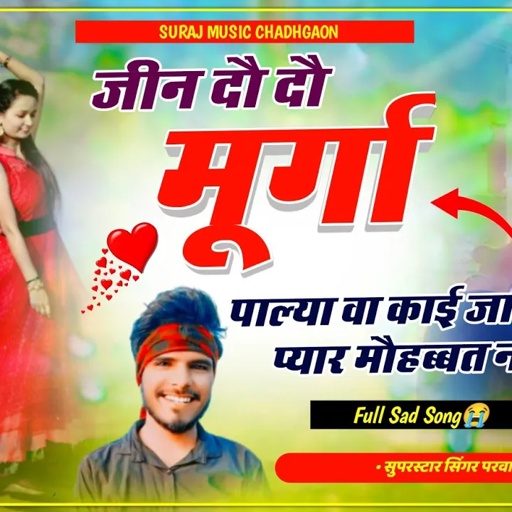 Song (781) Sad Song😭 || जीन दौ दौ मूर्गा पाल्यावा काई जाण प्यार मौहब्बत न || Parwan Khatana viral