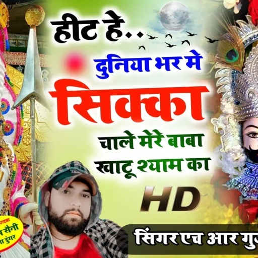 खाटू श्याम जी का भजन  duniyan bhar sikka chale baba khatu shyam ka HR Gurjar goth