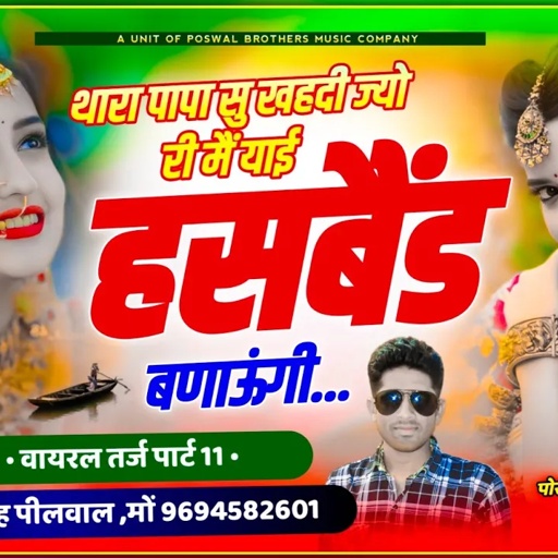 (209) वायरल तर्ज पार्ट 11 !! थारा पापा सु खहदी ज्यो री मैं याई हसबैंड बनाऊंगी ~ Samay Singh Peelwal