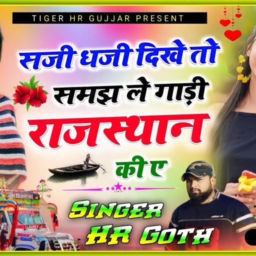 सजी धजी दिखे तो समझ ले गाड़ी राजस्थान किए Saji dhaji dikhe to Gadi rajasthan ki a  HR Gurjar goth